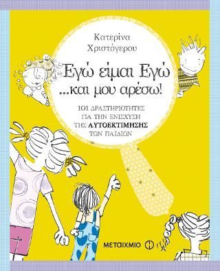 Φωτογραφία από Εγώ είμαι Εγώ... και μου αρέσω! 101 δραστηριότητες για την ενίσχυση της αυτοεκτίμησης των παιδιών