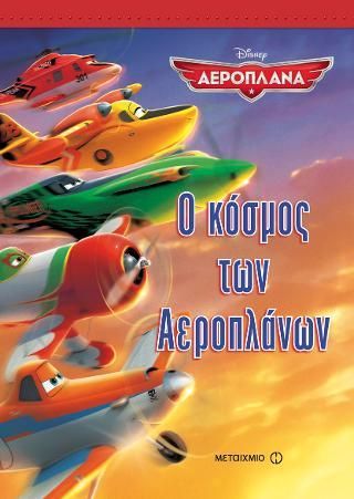 Φωτογραφία από Ο κόσμος των Αεροπλάνων