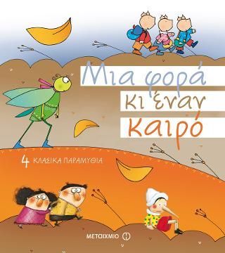 Φωτογραφία από Συλλογικό Μια φορά κι έναν καιρό (4 τίτλοι)