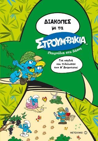 Φωτογραφία από Διακοπές με τα Στρουμφάκια: Παιχνίδια στο δάσος