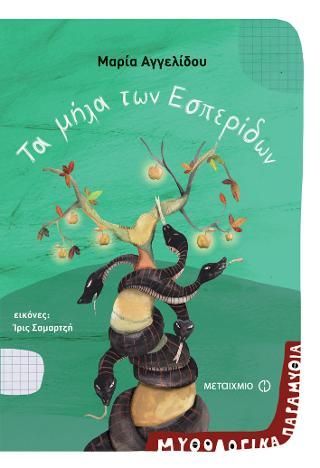 Φωτογραφία από Μυθολογικά παραμύθια: Τα μήλα των εσπερίδων