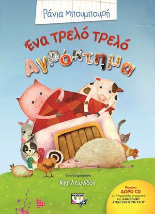 Φωτογραφία από Ένα τρελό τρελό αγρόκτημα