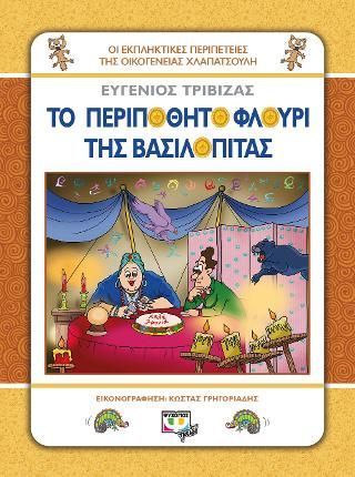 Φωτογραφία από Χλαπατσούληδες - το περιπόθητο φλουρί της βασιλόπιτας