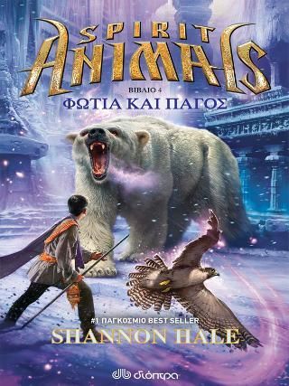 Φωτογραφία από Spirit animals 4: Φωτιά και πάγος