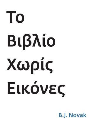 Φωτογραφία από Το βιβλίο χωρίς εικόνες