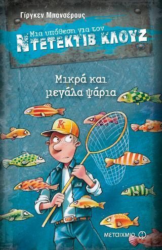 Φωτογραφία από Μια υπόθεση για τον ντετέκτιβ Κλουζ: Μικρά και μεγάλα ψάρια