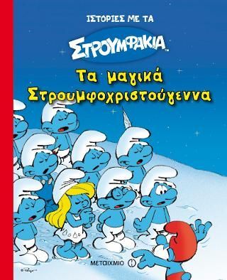 Φωτογραφία από Τα μαγικά Στρουμφοχριστούγεννα