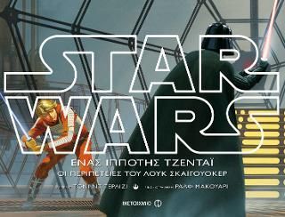 Φωτογραφία από Star Wars: Ένας ιππότης Τζεντάι - Οι περιπέτειες του Λουκ Σκαϊγουόκερ