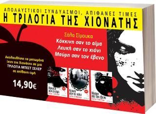 Φωτογραφία από Η τριλογία της Χιονάτης