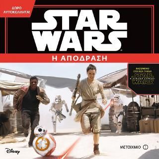 Φωτογραφία από Star Wars: Η Δύναμη ξυπνάει-Η απόδραση (με αυτοκόλλητα)