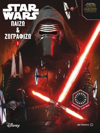 Φωτογραφία από Star Wars: Η Δύναμη ξυπνάει-Παίζω και ζωγραφίζω 1