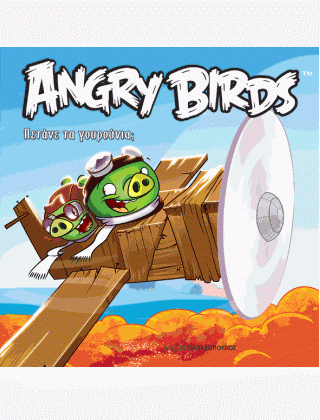 Φωτογραφία από Angry Birds: Πετάνε τα Γουρούνια;