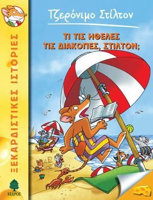 Φωτογραφία από 35. Τι τις ήθελες τις διακοπές, Στίλτον;