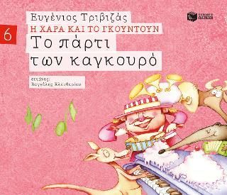 Φωτογραφία από Το πάρτι των καγκουρό 