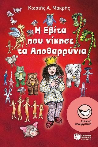 Φωτογραφία από Η Εβίτα που νίκησε τα Αποθαρρύνια