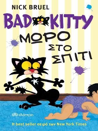 Φωτογραφία από Bad Kitty - Μωρό στο σπίτι