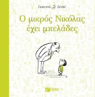 Φωτογραφία από Ο μικρός Νικόλας έχει μπελάδες