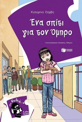 Φωτογραφία από Ένα σπίτι για τον Όμηρο