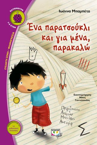 Φωτογραφία από Ένα παρατσούκλι και για μένα, παρακαλώ