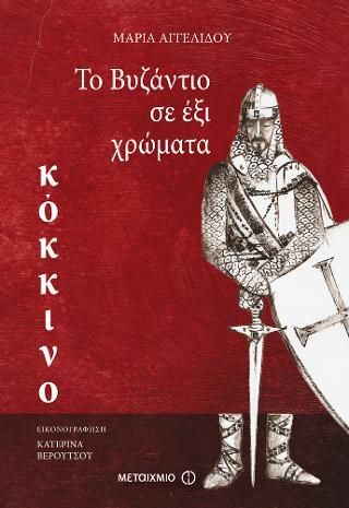 Φωτογραφία από Το Βυζάντιο σε έξι χρώματα: Κόκκινο