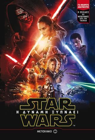 Φωτογραφία από Star Wars 7: Η Δύναμη ξυπνάει