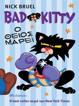 Φωτογραφία από Bad Kitty - Ο θείος Μάρεϊ