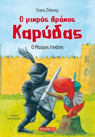 Φωτογραφία από Ο μικρός δράκος Καρύδας: Ο Μαύρος Ιππότης