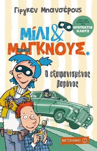 Φωτογραφία από Μίλι και Μάγκνους: Ο εξαφανισμένος βαρόνος