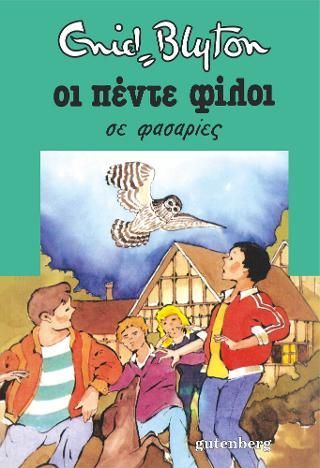 Φωτογραφία από Οι Πέντε σε Φασαρίες