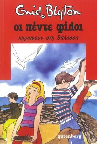 Φωτογραφία από Οι Πέντε Πηγαίνουν στη Θάλασσα