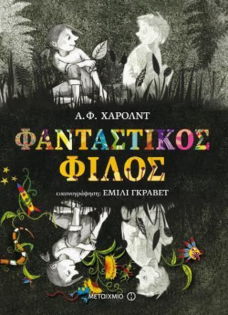 Φωτογραφία από Φανταστικός φίλος