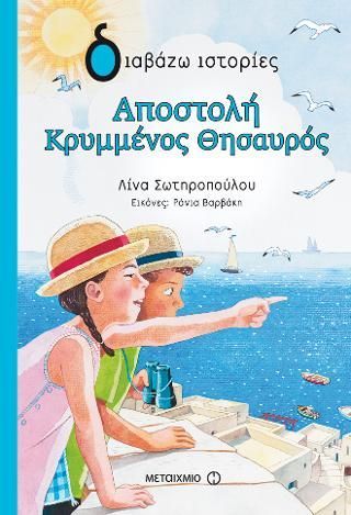 Φωτογραφία από Αποστολή κρυμμένος θησαυρός