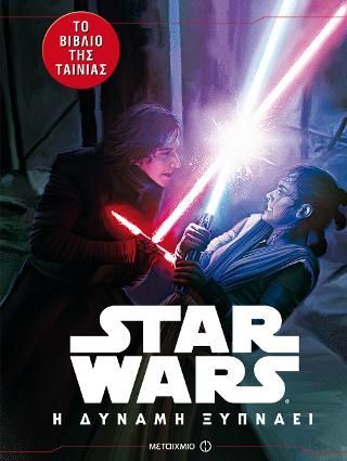 Φωτογραφία από Star Wars: Η Δύναμη ξυπνάει (εικονογραφημένο)