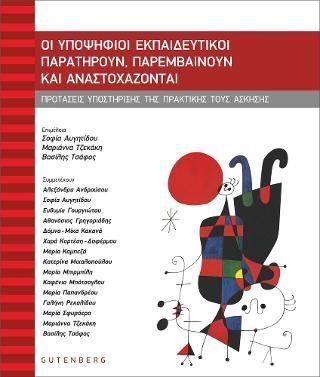 Φωτογραφία από Οι Υποψήφιοι Εκπαιδευτικοί Παρατηρούν, Παρεμβαίνουν και Αναστοχάζονται