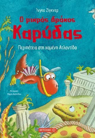 Φωτογραφία από Ο μικρός δράκος Καρύδας: Περιπέτεια στη χαμένη Ατλαντίδα