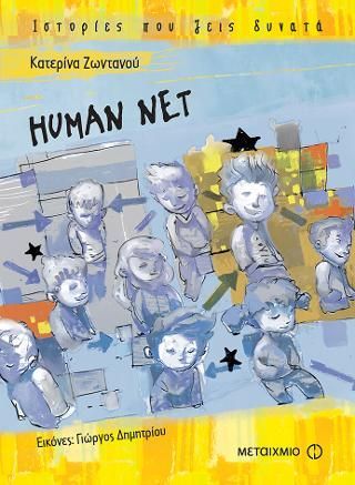 Φωτογραφία από Human net