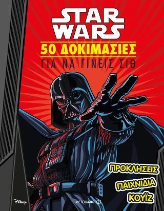 Φωτογραφία από Star Wars: 50 δοκιμασίες για να γίνεις Σιθ