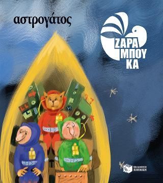 Φωτογραφία από Αστρογάτος - ΣΤΟ ΔΙΑΣΤΗΜΑ 