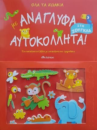 Φωτογραφία από Όλα τα ζωάκια στη ζούγκλα με ανάγλυφα αυτοκόλλητα!