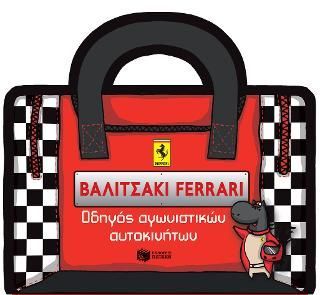 Φωτογραφία από Βαλιτσάκι FERRARI: Οδηγός αγωνιστικών αυτοκινήτων