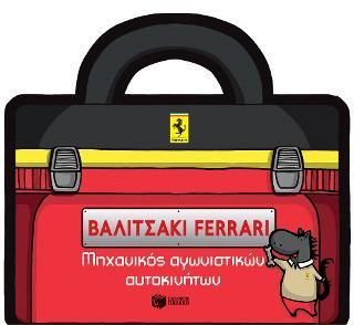 Φωτογραφία από Βαλιτσάκι FERRARI: Μηχανικός αγωνιστικών αυτοκινήτων