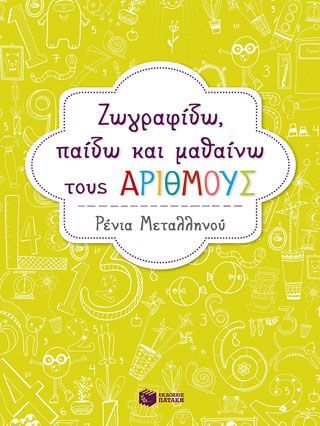 Φωτογραφία από Ζωγραφίζω, παίζω και μαθαίνω τους αριθμούς