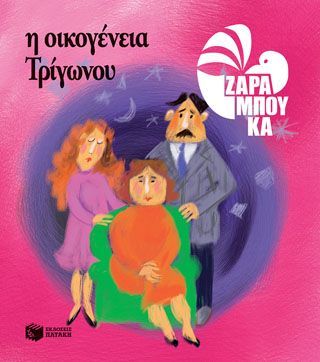 Φωτογραφία από Η Οικογένεια Τρίγωνου - ΤΑ ΣΧΗΜΑΤΑ 