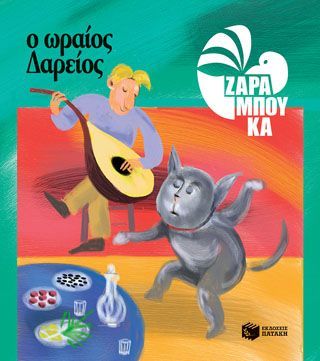 Φωτογραφία από Ο Ωραίος Δαρείος - ΔΙΑΤΡΟΦΗ 