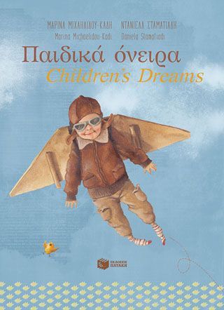 Φωτογραφία από Παιδικά όνειρα - Children's dreams