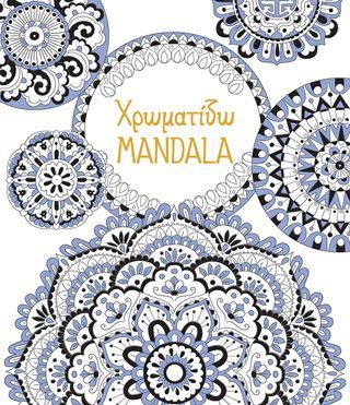 Φωτογραφία από Χρωματίζω MANDALA