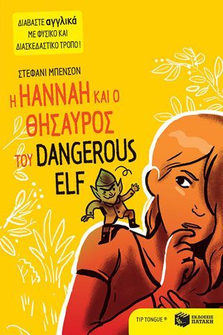 Φωτογραφία από Η Hannah και ο θησαυρός του Dangerous Elf