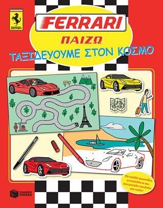 Φωτογραφία από FERRARI ΠΑΙΖΩ: Ταξιδεύουμε στον κόσμο