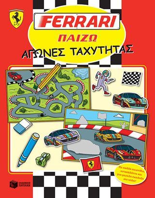 Φωτογραφία από FERRARI ΠΑΙΖΩ: Αγώνες ταχύτητας