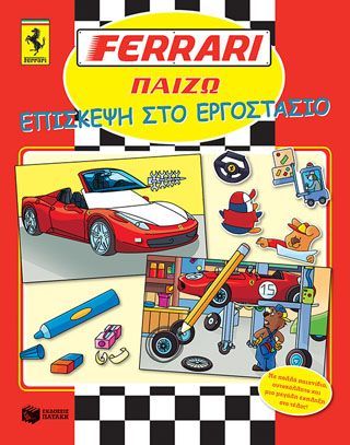 Φωτογραφία από FERRARI ΠΑΙΖΩ: Επίσκεψη στο εργοστάσιο